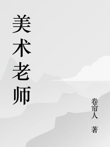 美术老师个人简介 简短