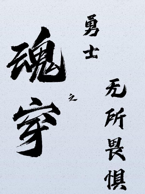 无所畏惧的勇士电影