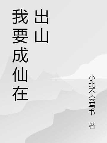 我要成仙的哪本好看