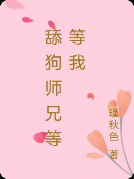 师兄等等我