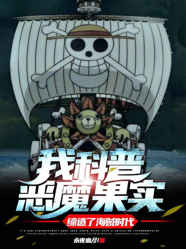 海贼王中的恶魔果实哪个最厉害