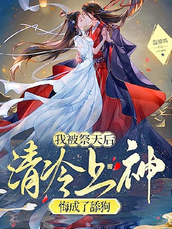 被祭祀神明后我