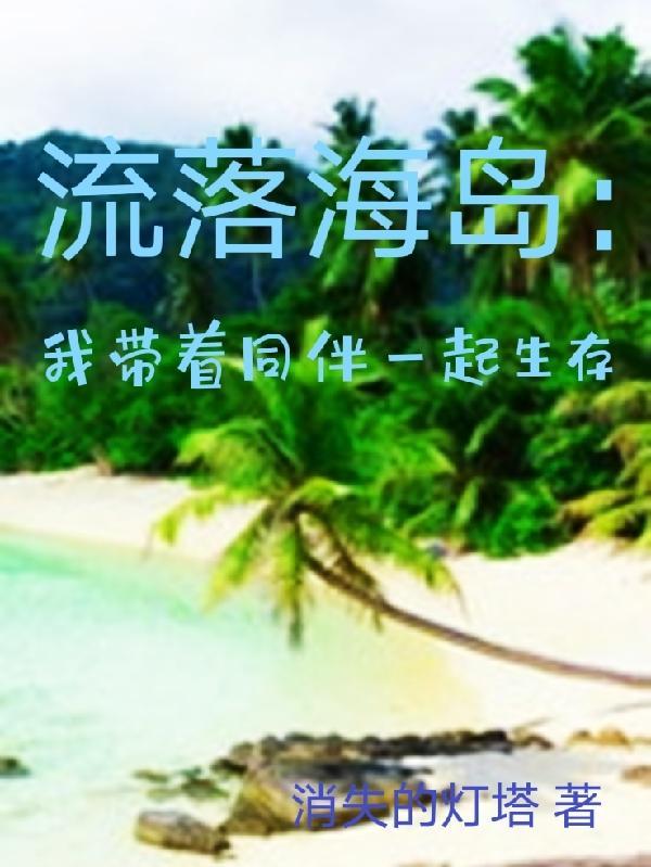 流落荒岛怎么办全文