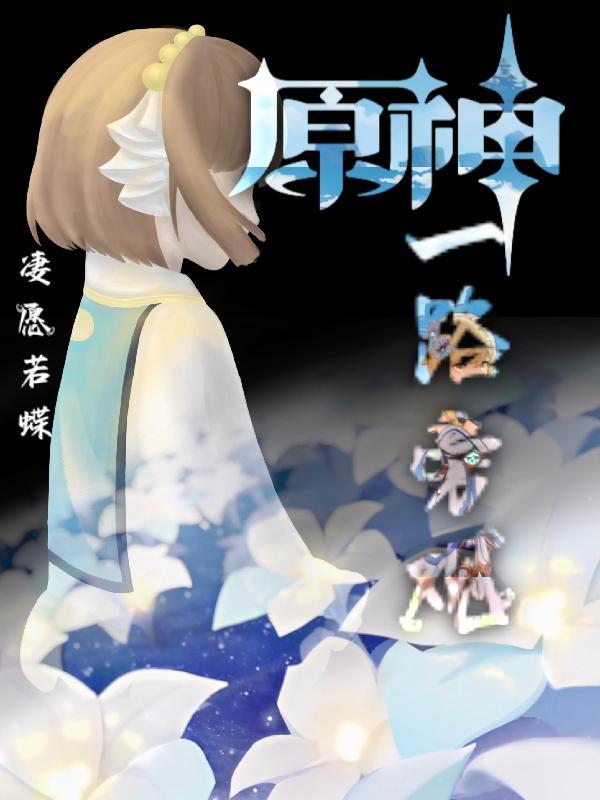 原神一路旁观