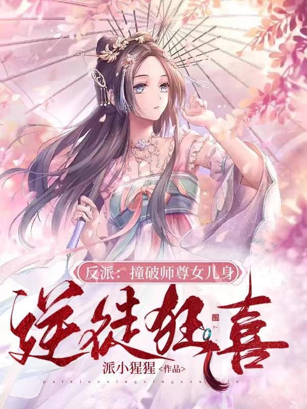 反派撞破师尊女儿身