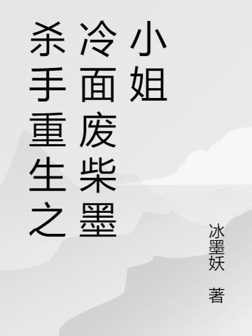 杀手之王重生废少