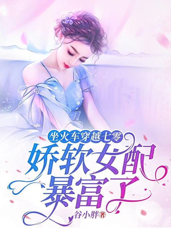 娇软女配暴富了谷小胖
