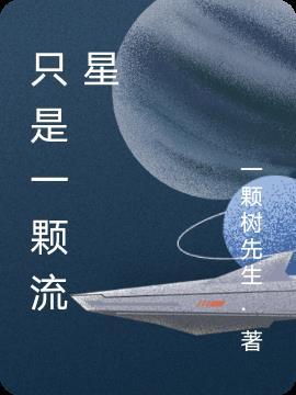 这是一颗流星