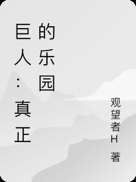 中国真正的巨人