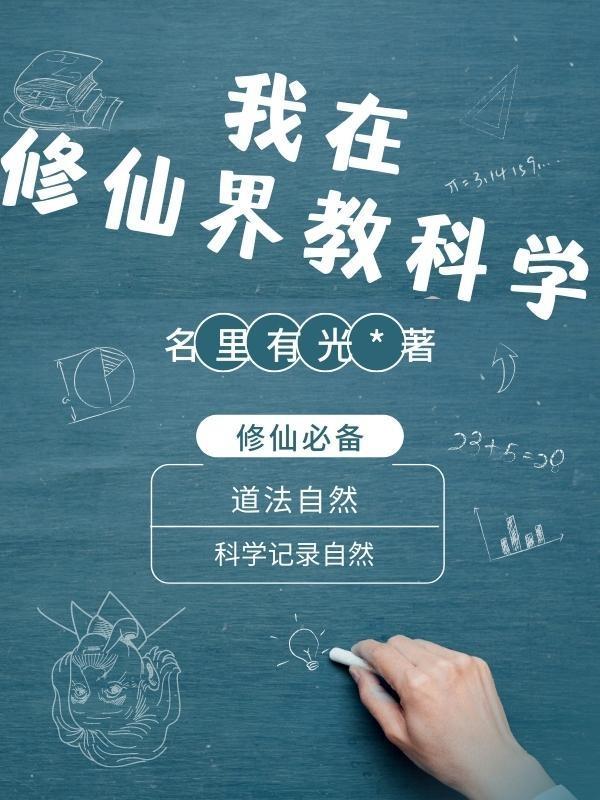 在修仙界搞科学的