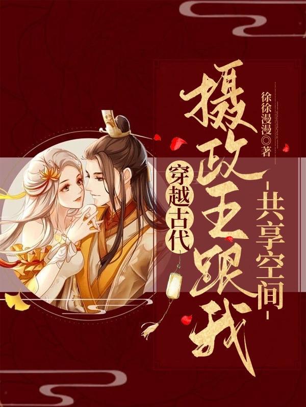 摄政王的穿越小妾