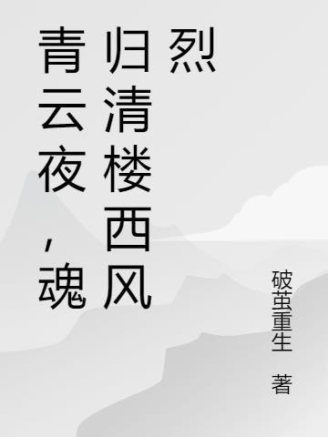 魂归青云手游