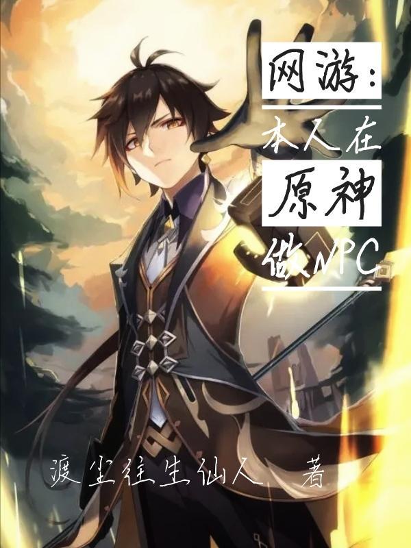被原神做成npc
