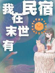 我在末世开民宿免费阅读
