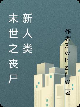 末世之丧尸升级系统