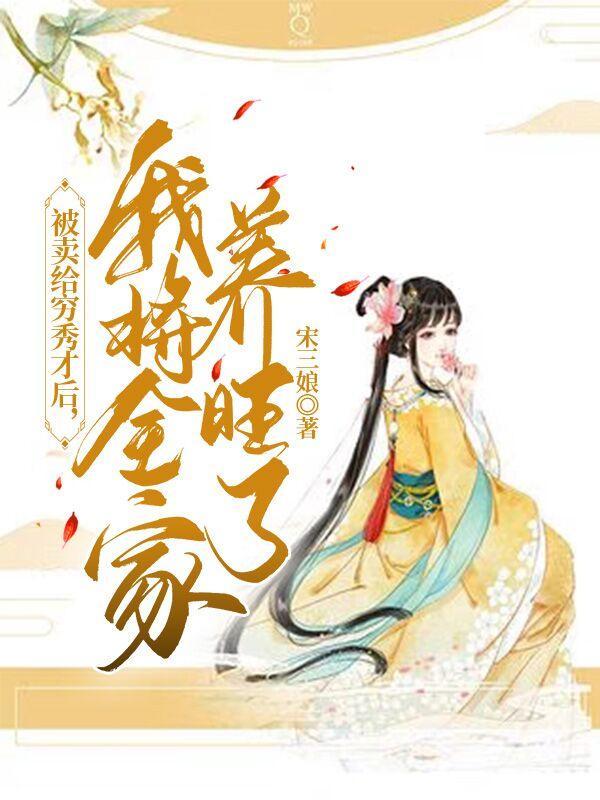 被卖到穷山沟的我