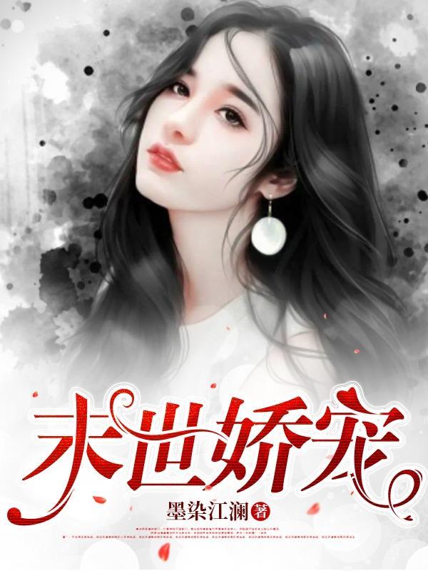 末世娇宠小仙女[穿书