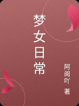 梦女需要干什么