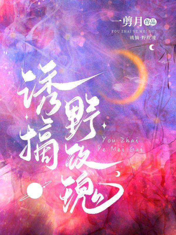 诱摘野玫瑰江愿