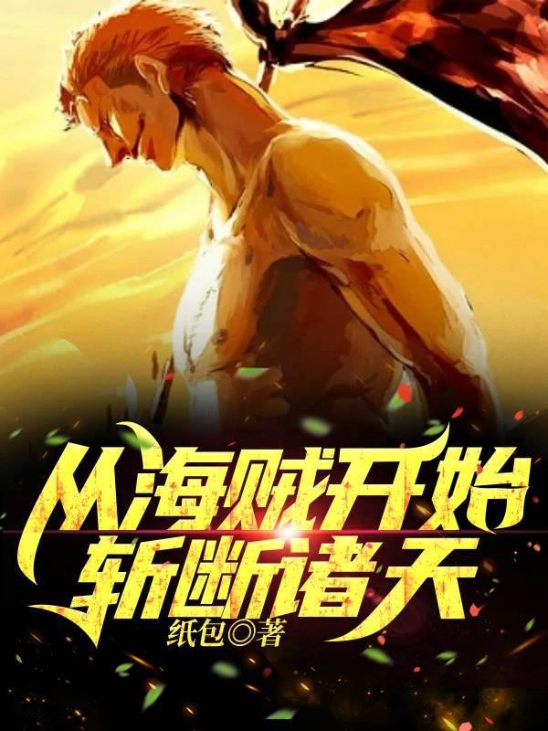 斩断诸天! 纸包