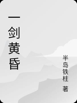 一剑黄昏是什么意思