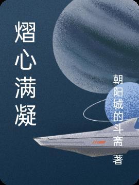 熠熠星芒