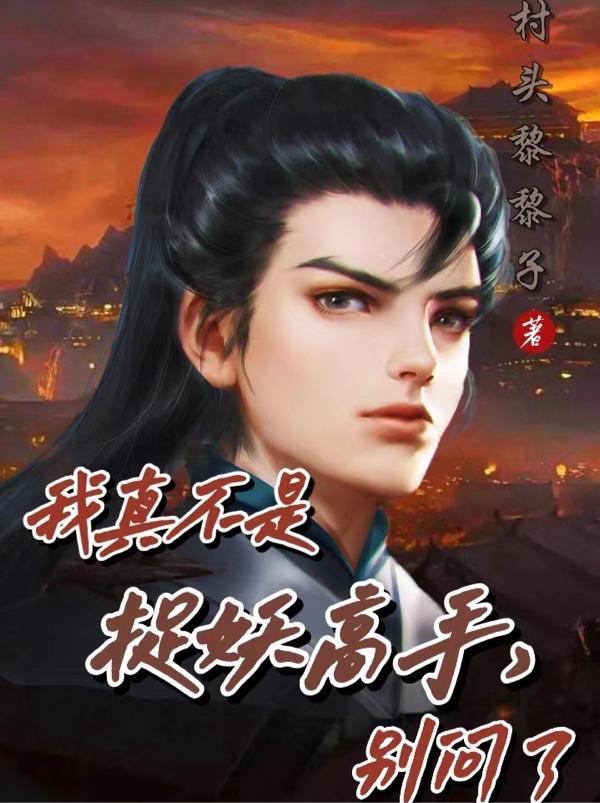 我真不是妖怪免费阅读224大妖王
