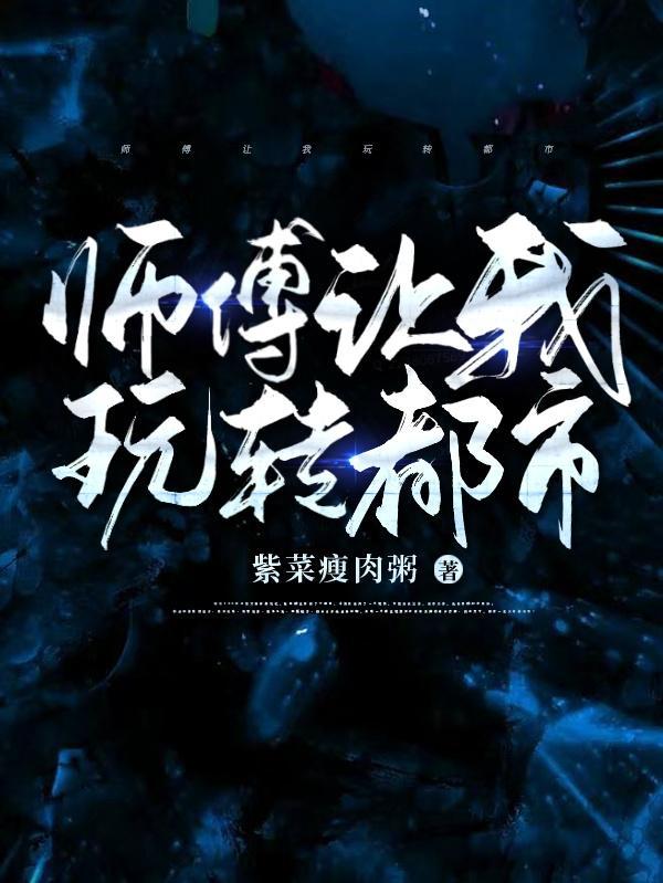 师傅玩我吧