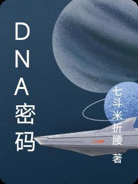 DNA密码是什么