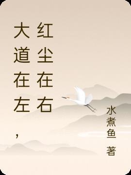 红尘在右的意思