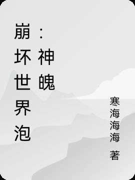 神魄世界