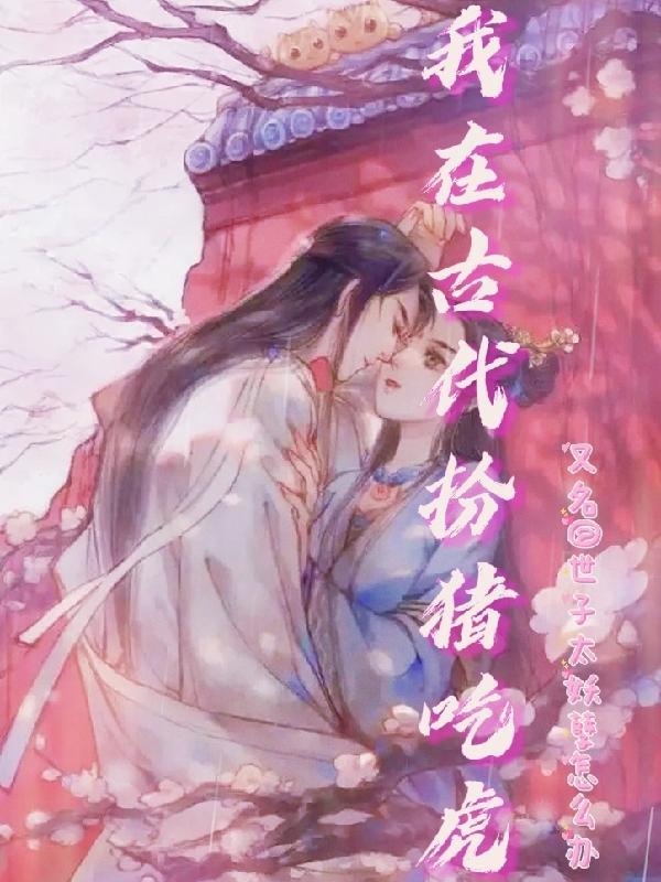 我在古代装大仙全文免费阅读