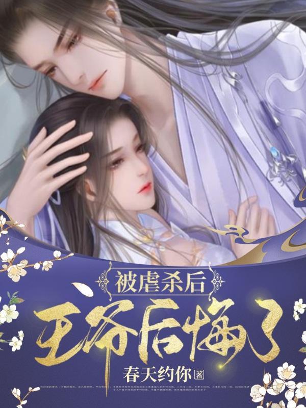 王妃被王爷打死重生的