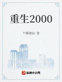 重生2000青梅竹马的