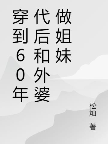穿到60年代后和外婆做姐妹的