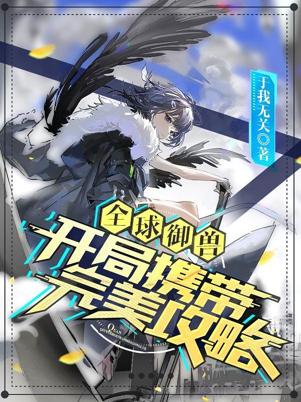 全球御兽开局一只雷伊