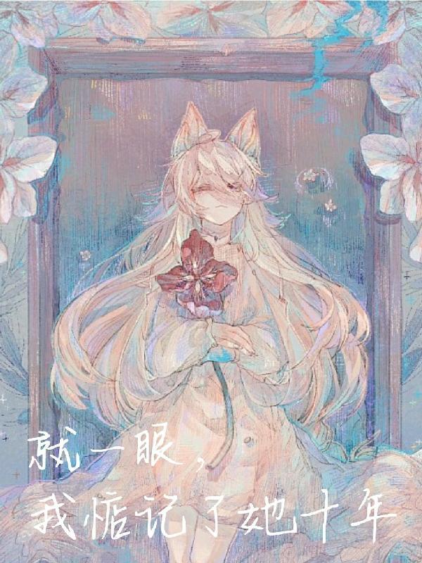 一眼惦念余生免费阅读