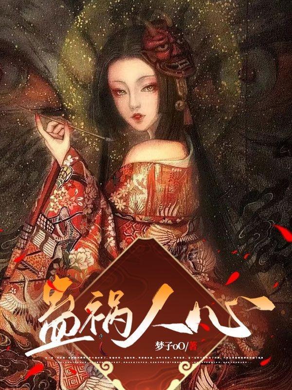 蛊祸人心指什么生肖
