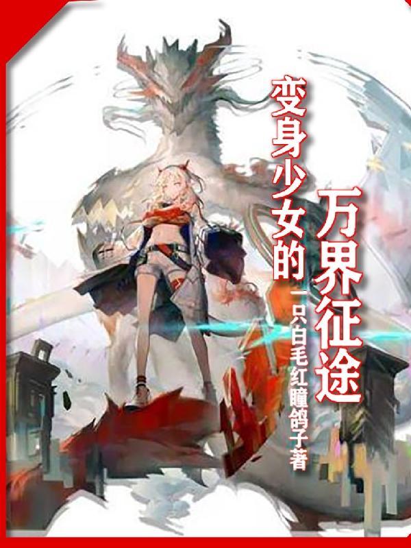 变身成女在万界