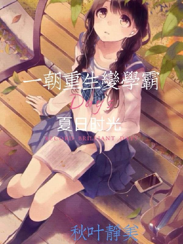 一朝重生变女帝