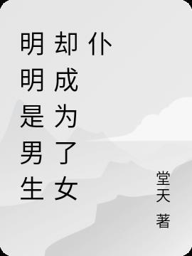 明明是个男孩子变成了女孩子