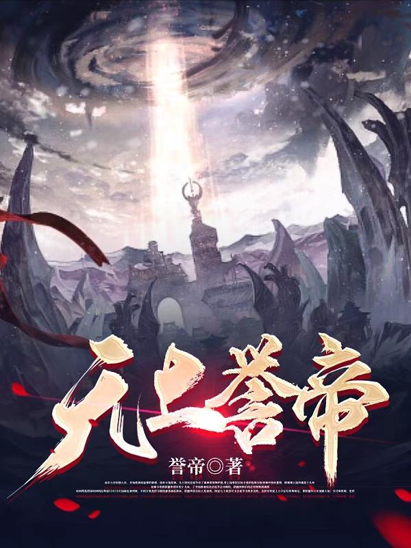 无上仙帝