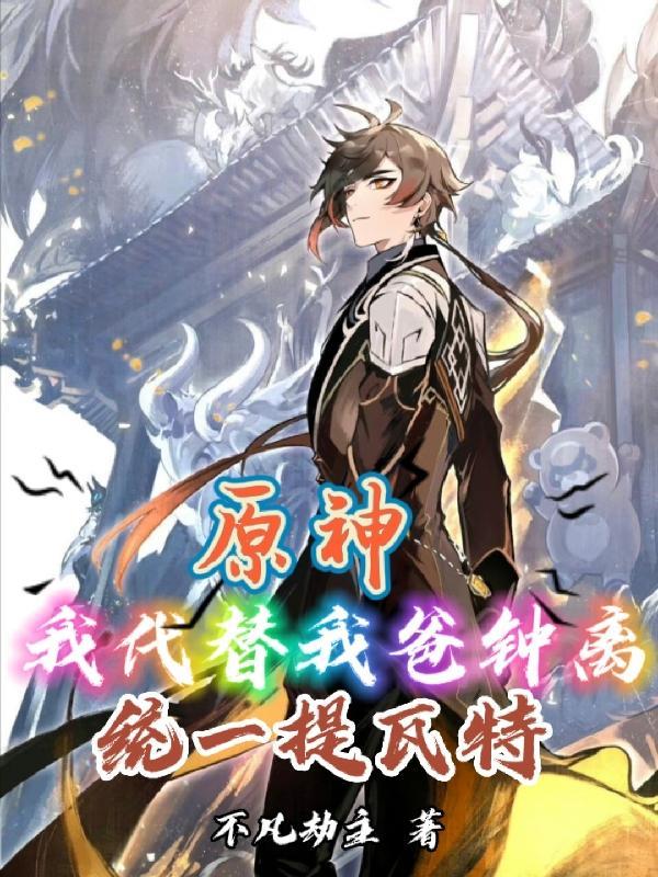 谁可以代替钟离