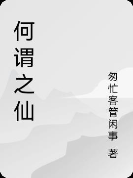 何谓仙凡怎么了