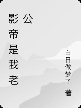 影帝老公是巨星