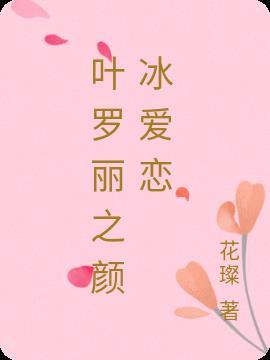 叶罗丽之颜冰爱恋 花璨