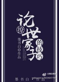 论撩世家子的技巧无删减