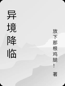 异境攻略