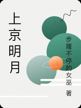 上京明月岁岁