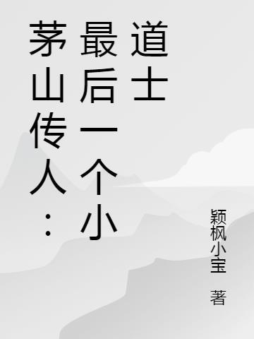 茅山传人百度百科